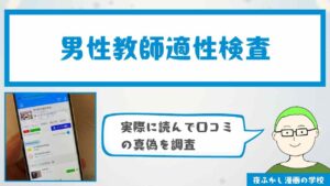 『男性教師適性検査』が無料で読めるか調査！口コミ・感想も紹介