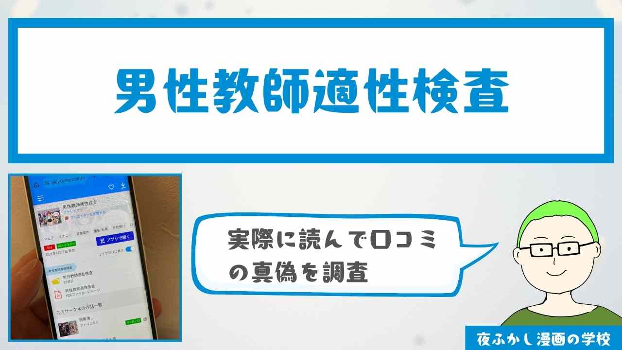 『男性教師適性検査』が無料で読めるか調査！口コミ・感想も紹介