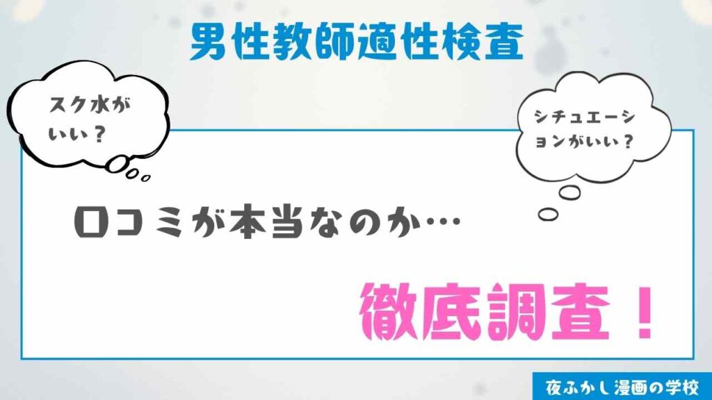 『男性教師適性検査』の感想【実際に読んで口コミを検証】