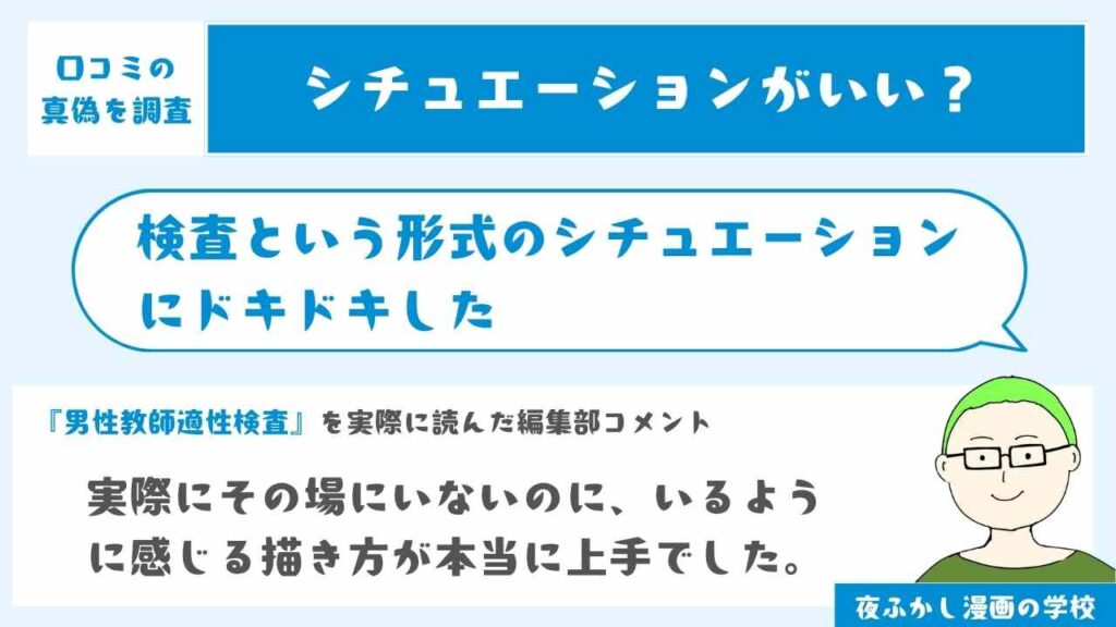 検査という形式のシチュエーションにドキドキした