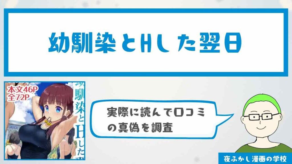 幼馴染とHした翌日 (エロ漫画)の口コミや感想を調査！無料で読める配信サイトは？