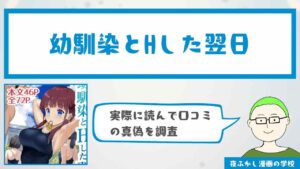 幼馴染とHした翌日 (エロ漫画)の口コミや感想を調査！無料で読める配信サイトは？