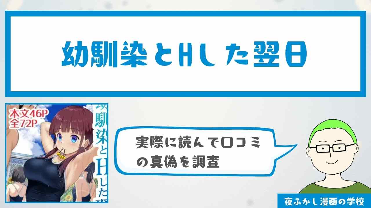 幼馴染とHした翌日 (エロ漫画)の口コミや感想を調査！無料で読める配信サイトは？