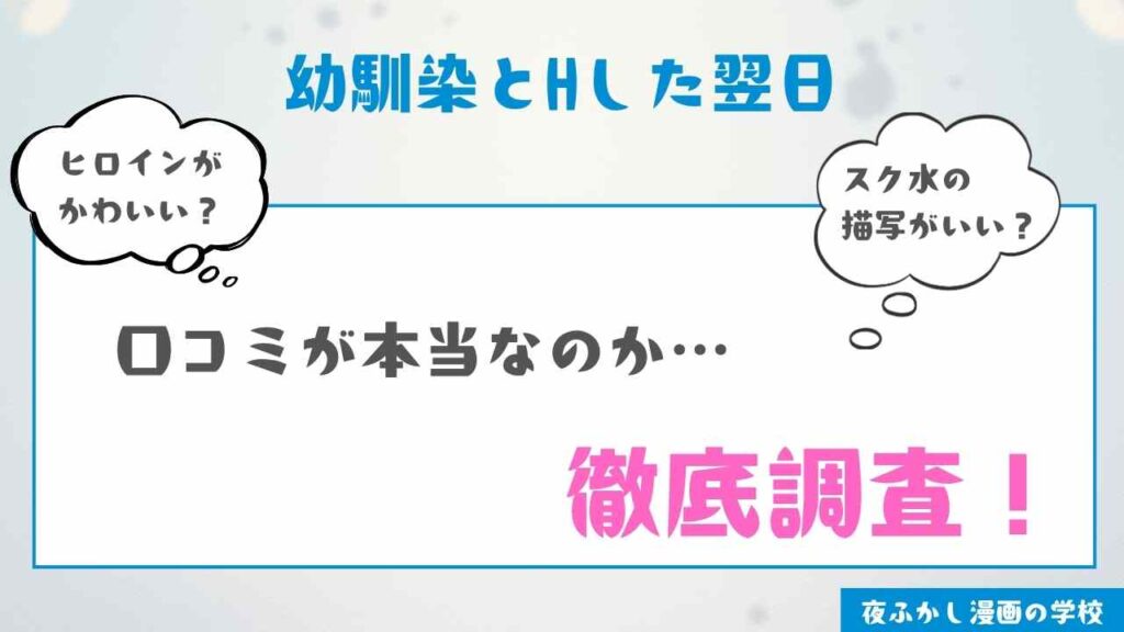 『幼馴染とHした翌日』の感想レビュー【実際に読んで口コミを検証】