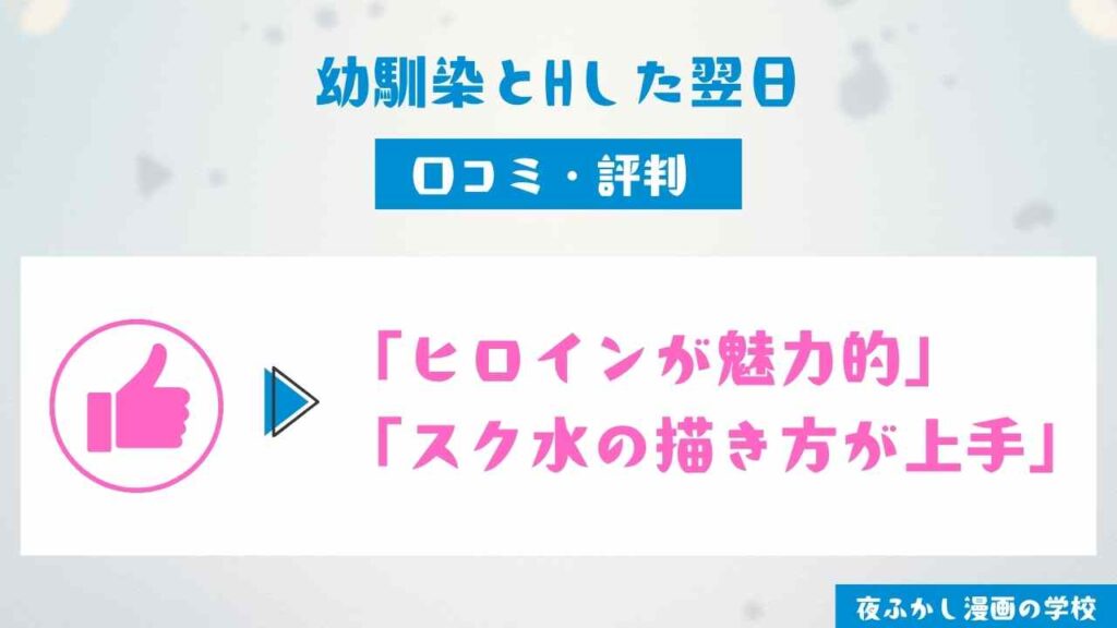 『幼馴染とHした翌日』の口コミ独自調査