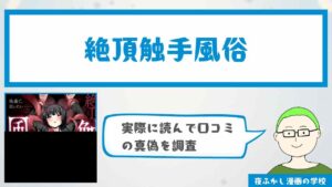『絶頂触手風俗』の無料試し読み手順！実際に読んだ感想や口コミも紹介