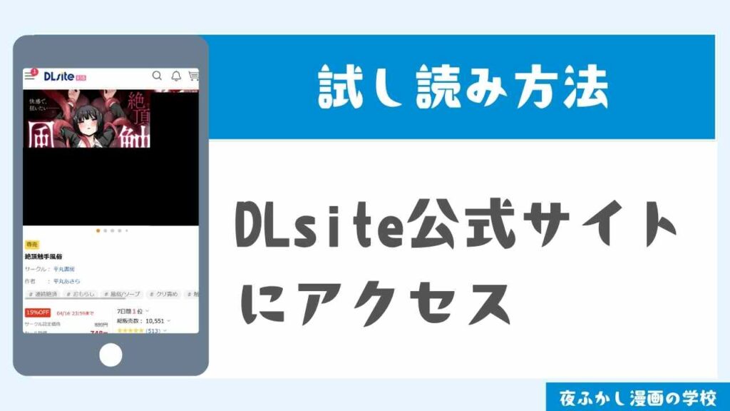 DLsiteで試し読みする手順1