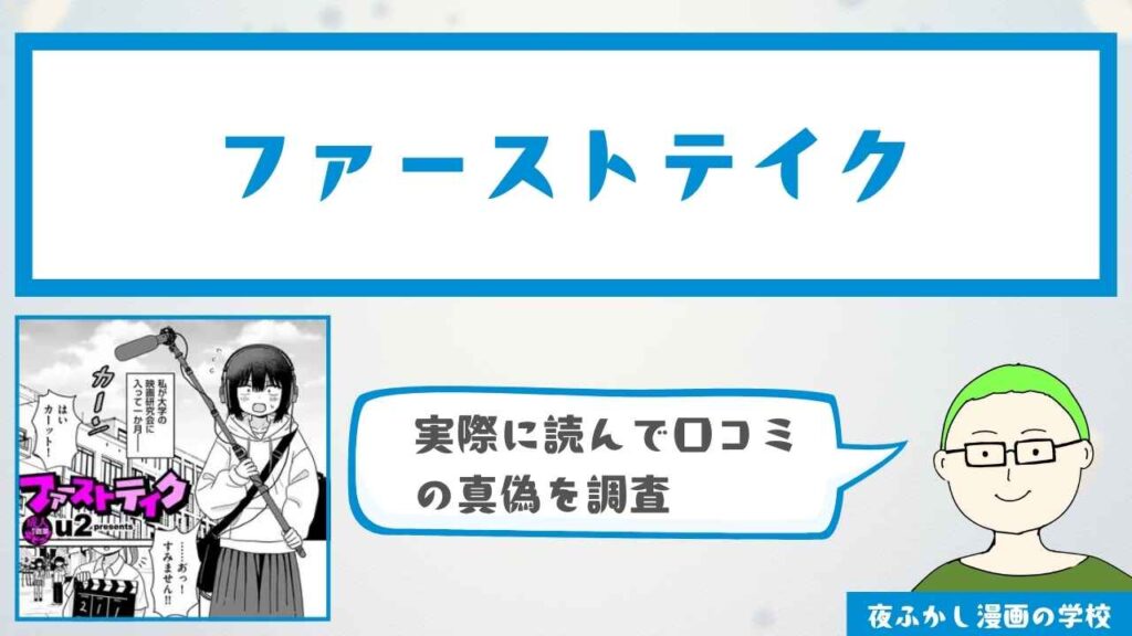 『ファーストテイク』の漫画の口コミと実際に読んだ感想を紹介！
