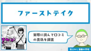『ファーストテイク』の漫画の口コミと実際に読んだ感想を紹介！