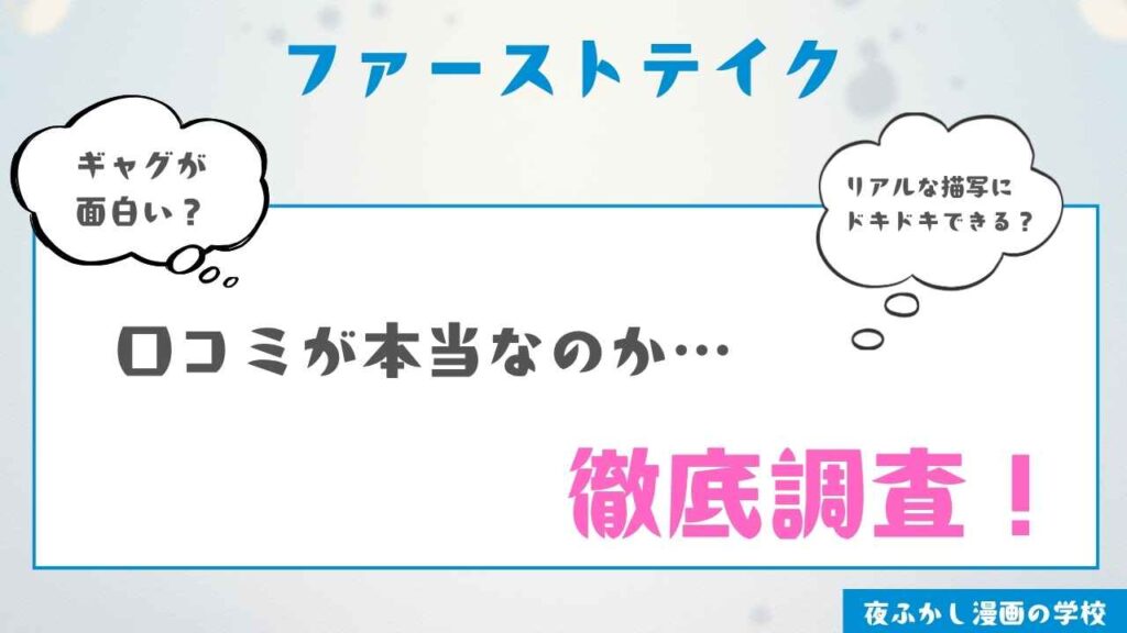 『ファーストテイク』の漫画を実際に読んだ感想と口コミを検証