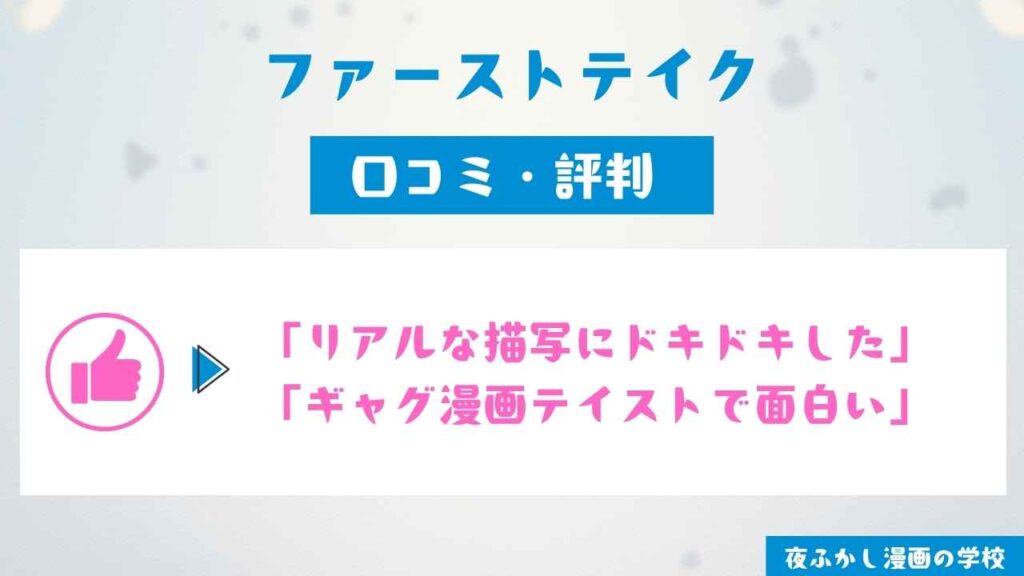 『ファーストテイク』の漫画の口コミ独自調査【読者9名にアンケート】