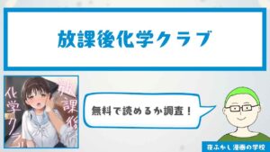 『放課後化学クラブ』が無料で読めるサイトやアプリがあるか調査