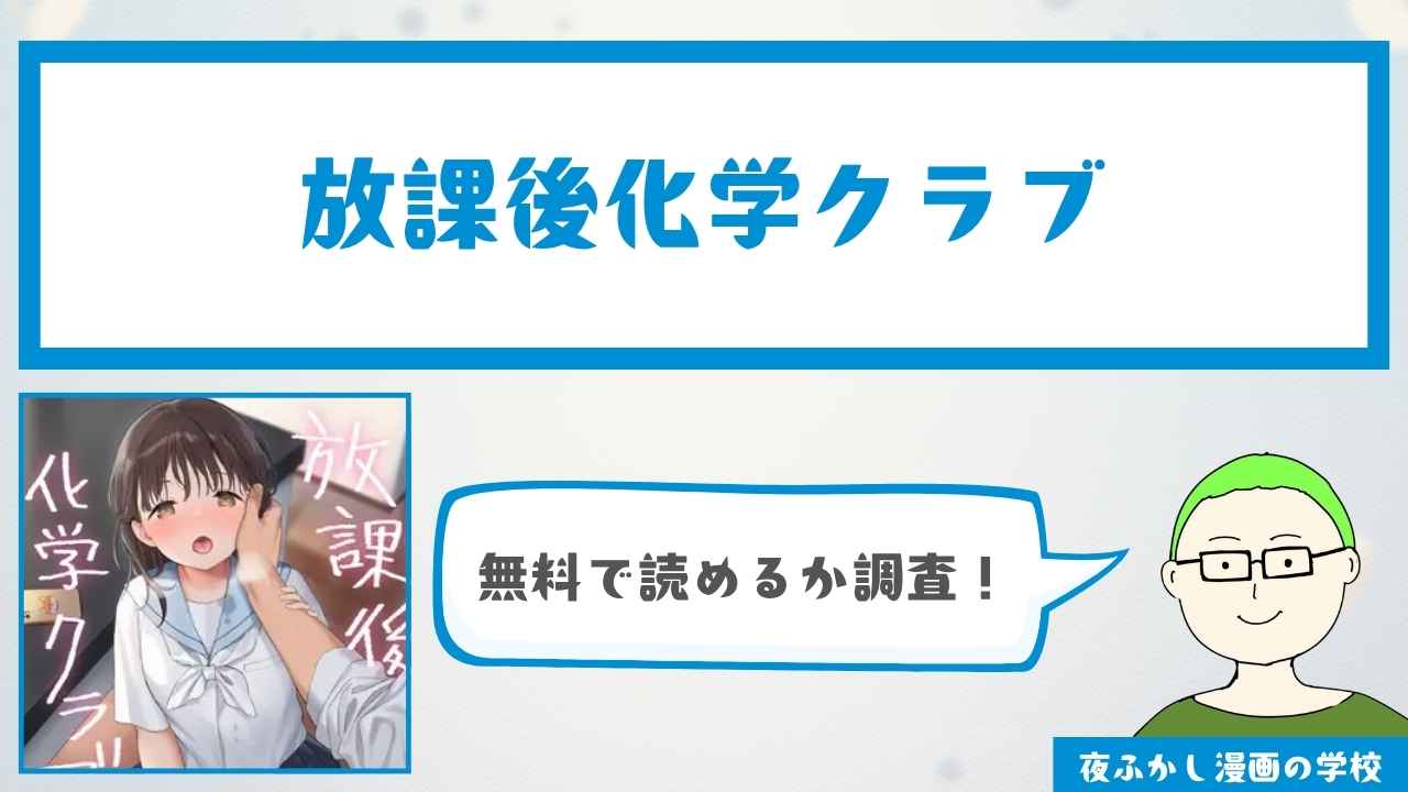 『放課後化学クラブ』が無料で読めるサイトやアプリがあるか調査