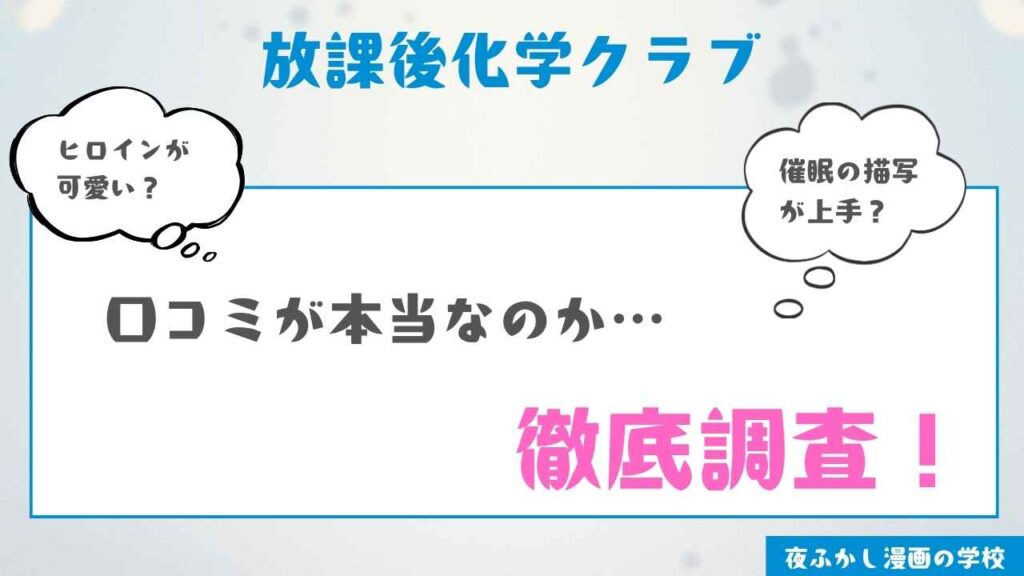 『放課後化学クラブ』の感想【実際に読んで口コミを検証】