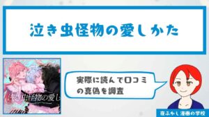 『泣き虫怪物の愛しかた』の口コミ調査！実際に読んだ感想も紹介
