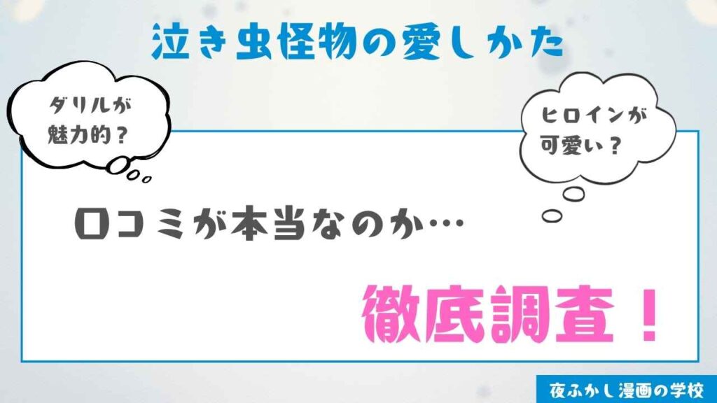 『泣き虫怪物の愛しかた』を実際に読んだ感想