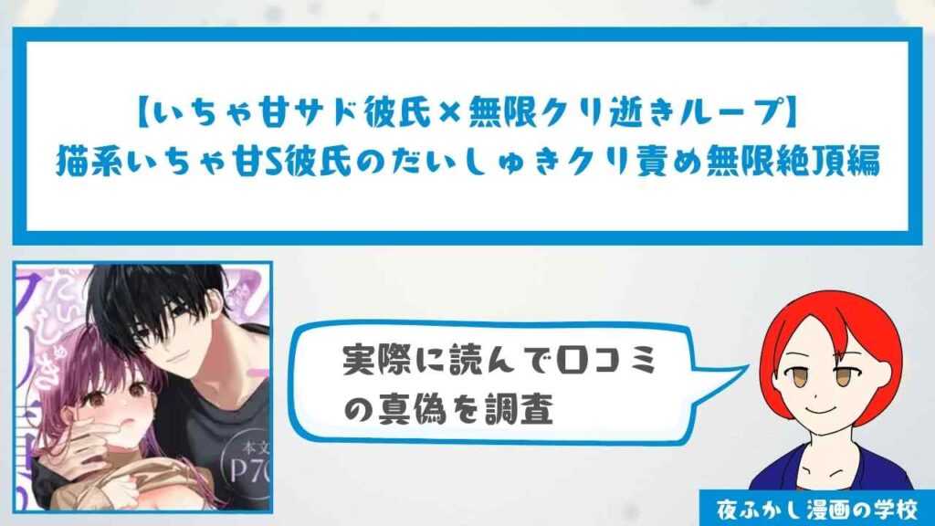 『猫系いちゃ甘S彼氏のだいしゅきクリ責め無限絶頂編』の口コミ・感想を徹底調査！