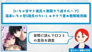 『猫系いちゃ甘S彼氏のだいしゅきクリ責め無限絶頂編』の口コミ・感想を徹底調査!