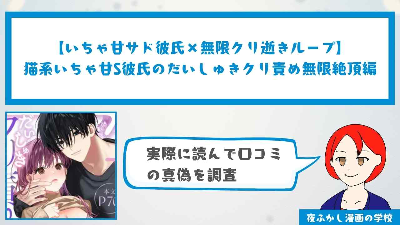 『猫系いちゃ甘S彼氏のだいしゅきクリ責め無限絶頂編』の口コミ・感想を徹底調査！