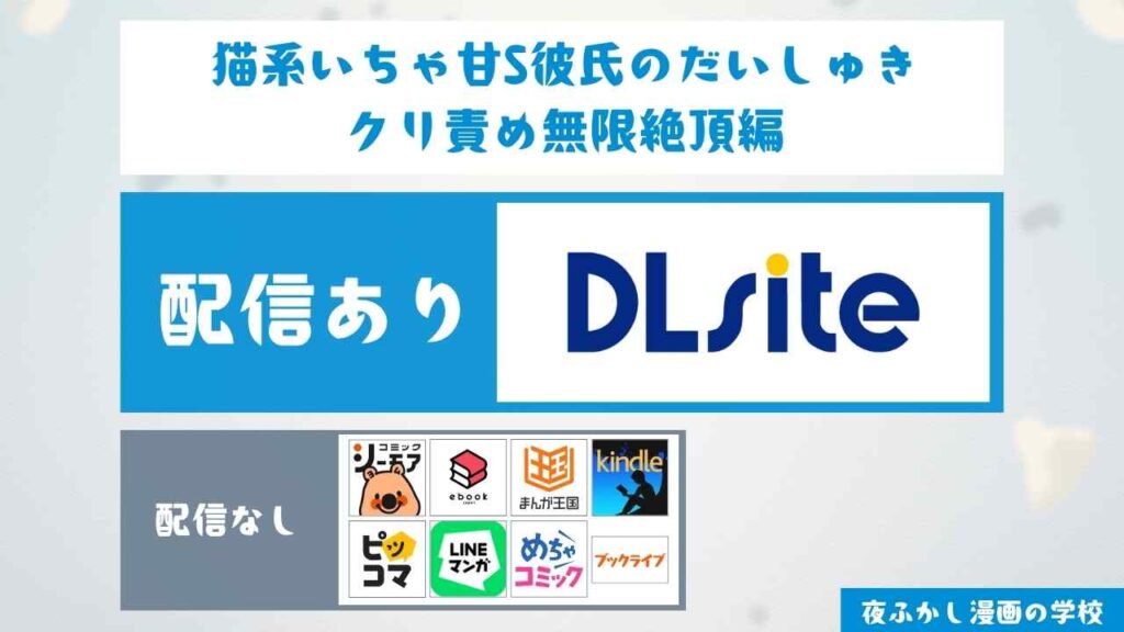 『猫系いちゃ甘S彼氏のだいしゅきクリ責め無限絶頂編』の配信サイト