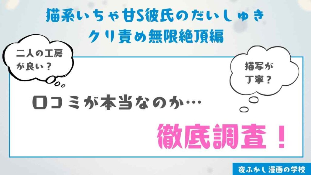 『猫系いちゃ甘S彼氏のだいしゅきクリ責め無限絶頂編』を実際に読んだ感想