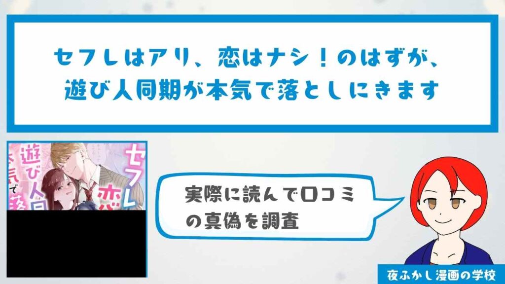 『セフレはアリ、恋はナシ！のはずが、遊び人同期が本気で落としにきます』は無料で読める？購入体験談や読んでみた感想も紹介
