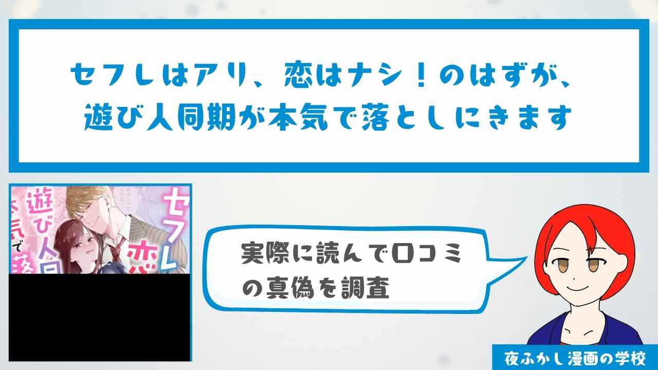 『セフレはアリ、恋はナシ!のはずが、遊び人同期が本気で落としにきます』は無料で読める?購入体験談や読んでみた感想も紹介