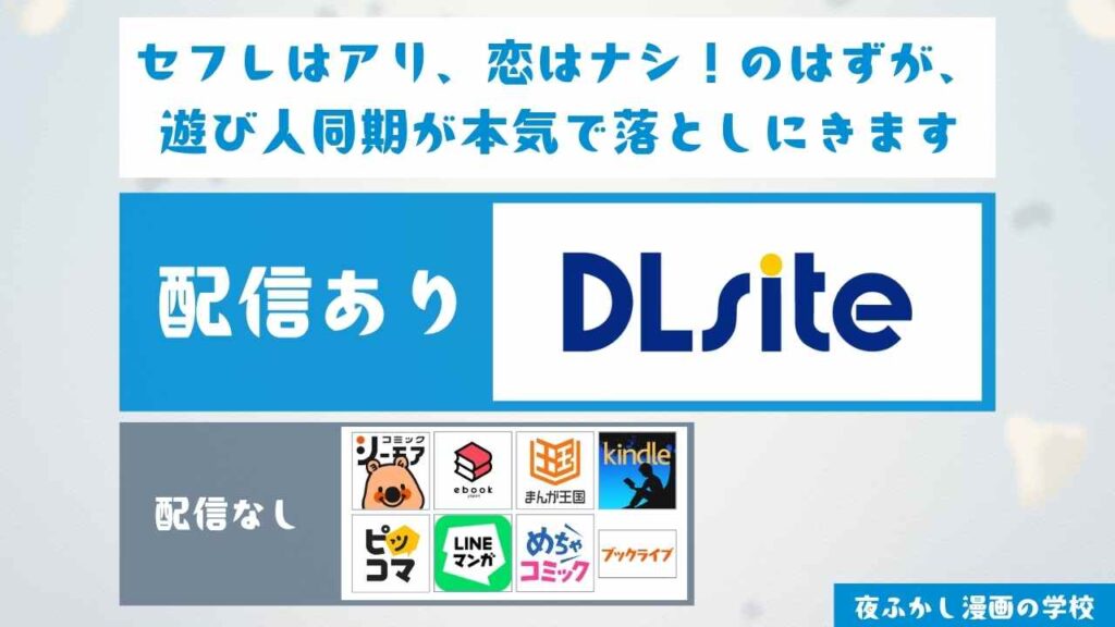 『セフレはアリ、恋はナシ!のはずが、遊び人同期が本気で落としにきます』が無料で読めるか調査