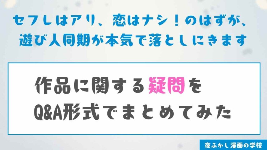 『セフレはアリ、恋はナシ!のはずが、遊び人同期が本気で落としにきます』に関する疑問をQ&A形式でまとめてみた