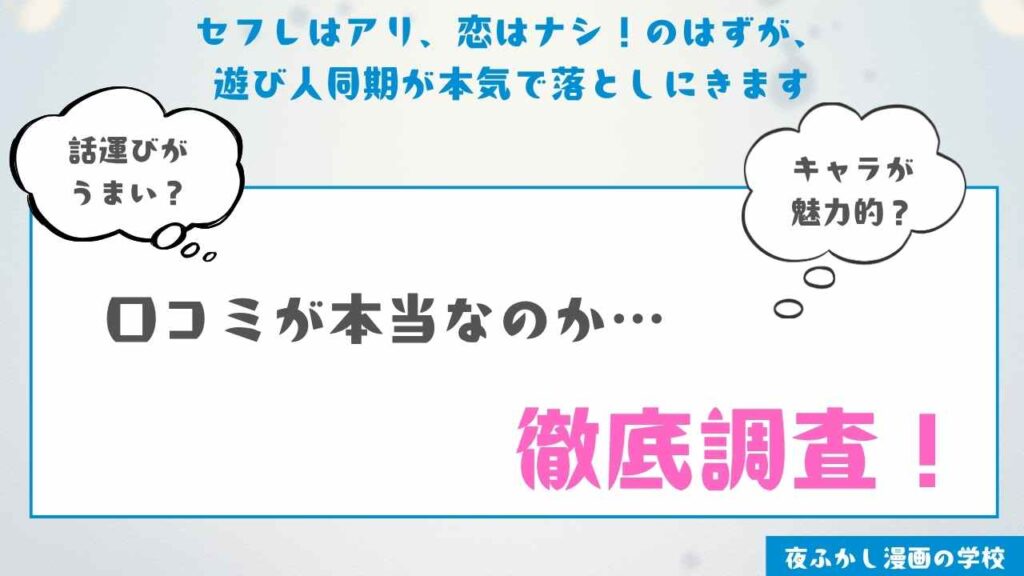 『セフレはアリ、恋はナシ!のはずが、遊び人同期が本気で落としにきます』の購入体験談・感想