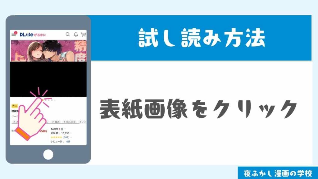 DLsiteで試し読みする手順2