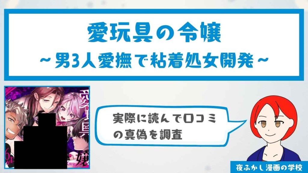 『愛玩具の令嬢～男3人愛撫で粘着処女開発～』の口コミ・感想を徹底調査！