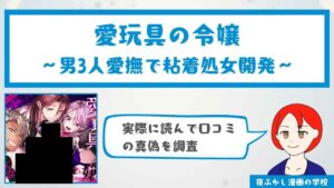 『愛玩具の令嬢～男3人愛撫で粘着処女開発～』の口コミ・感想を徹底調査！