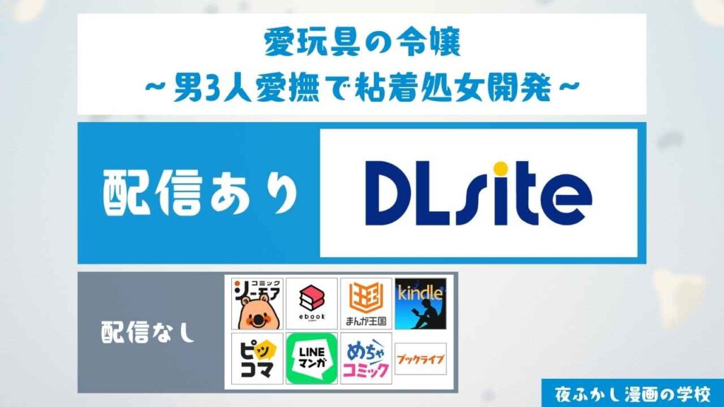 『愛玩具の令嬢～男3人愛撫で粘着処女開発～』は無料で読める？