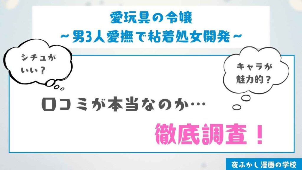 『愛玩具の令嬢～男3人愛撫で粘着処女開発～』を実際に読んだ感想