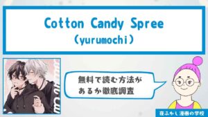 Cotton Candy Spree(yurumochi)を無料で読む方法を調査