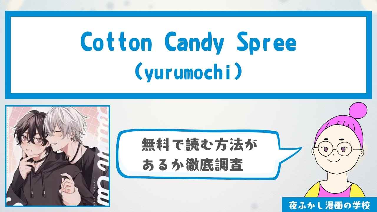 Cotton Candy Spree（yurumochi）を無料で読む方法を調査