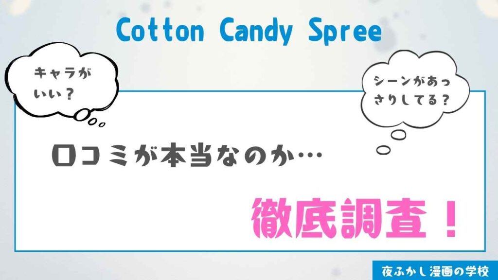 『Cotton Candy Spree』を実際に購入して読んだ感想