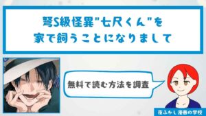 『弩S級怪異"七尺くん"を家で飼うことになりまして』を無料で読む方法を調査