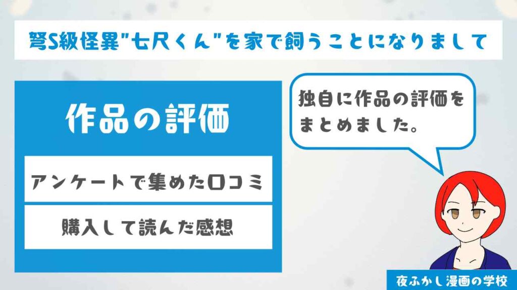 『弩S級怪異"七尺くん"を家で飼うことになりまして』を読んだ人の評価