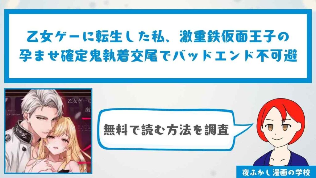 『乙女ゲーに転生した私、激重鉄仮面王子の孕ませ確定鬼執着交尾でバッドエンド不可避』を無料で読む方法を調査