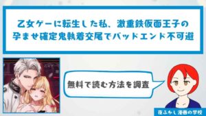 『乙女ゲーに転生した私、激重鉄仮面王子の孕ませ確定鬼執着交尾でバッドエンド不可避』を無料で読む方法を調査