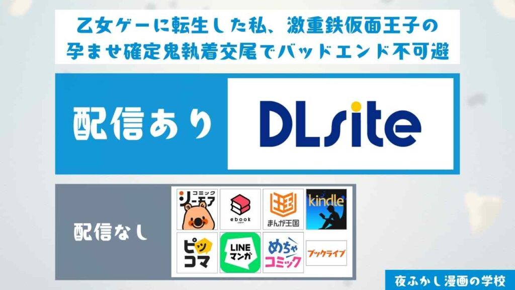 『乙女ゲーに転生した私、激重鉄仮面王子の孕ませ確定鬼執着交尾でバッドエンド不可避』は無料で読める?