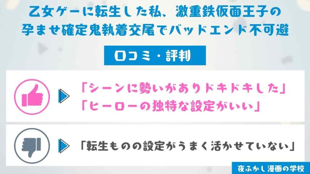 『乙女ゲーに転生した私、激重鉄仮面王子の孕ませ確定鬼執着交尾でバッドエンド不可避』の口コミを独自アンケートで調査
