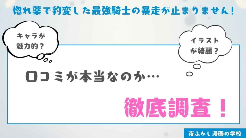 『惚れ薬で豹変した最強騎士の暴走が止まりません!』の感想【実際に読んで口コミを検証】