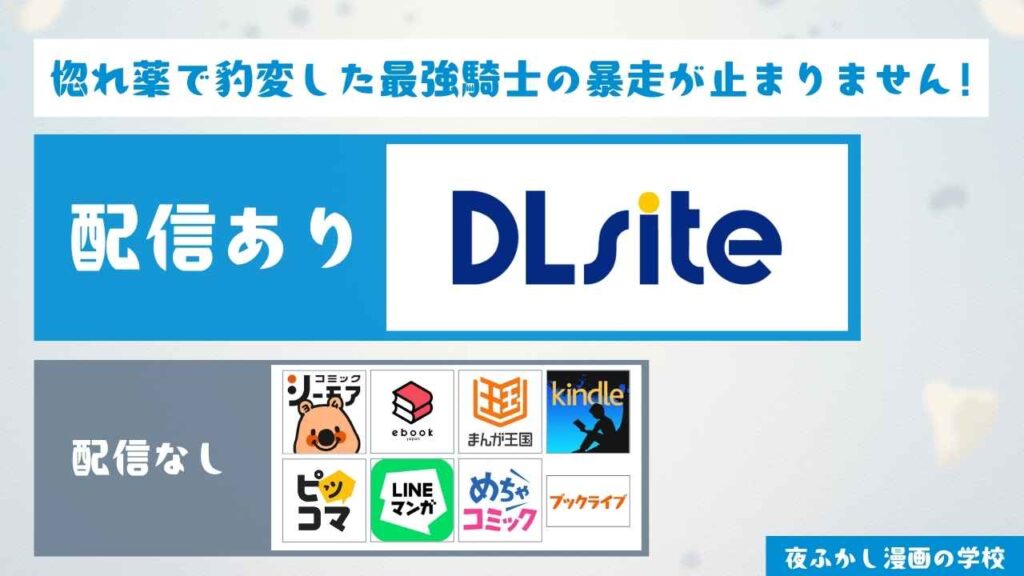 『惚れ薬で豹変した最強騎士の暴走が止まりません!』が無料で読めるか調査
