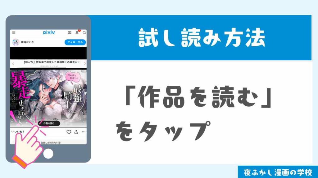 pixivで試し読みする手順3