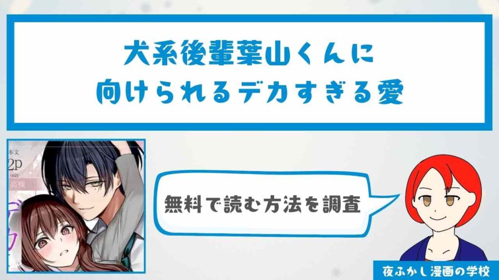 『犬系後輩葉山くんに向けられるデカすぎる愛』を無料で読む方法を調査