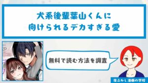 『犬系後輩葉山くんに向けられるデカすぎる愛』を無料で読む方法を調査