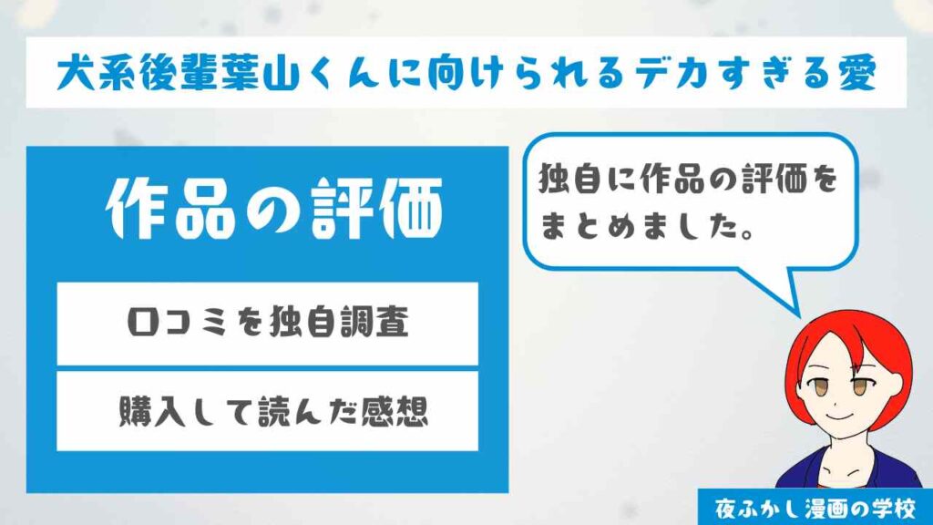 『犬系後輩葉山くんに向けられるデカすぎる愛』を読んだ人の評価